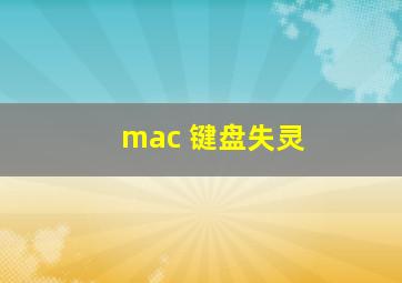 mac 键盘失灵